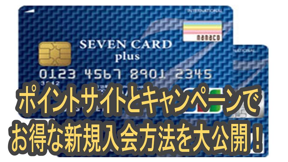 カード キャンペーン セブン セブンカードプラスの入会キャンペーンを徹底解説！最大7700円相当獲得可能！